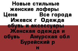 Новые стильные , женские лоферы. › Цена ­ 5 800 - Все города, Ижевск г. Одежда, обувь и аксессуары » Женская одежда и обувь   . Амурская обл.,Бурейский р-н
